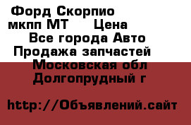 Форд Скорпио ,V6 2,4 2,9 мкпп МТ75 › Цена ­ 6 000 - Все города Авто » Продажа запчастей   . Московская обл.,Долгопрудный г.